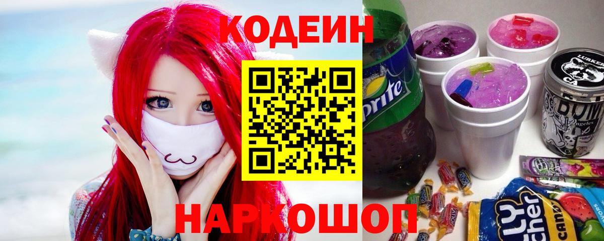Кодеиновый сироп Lean Purple Drank  Вход с VPN  Рассказово 